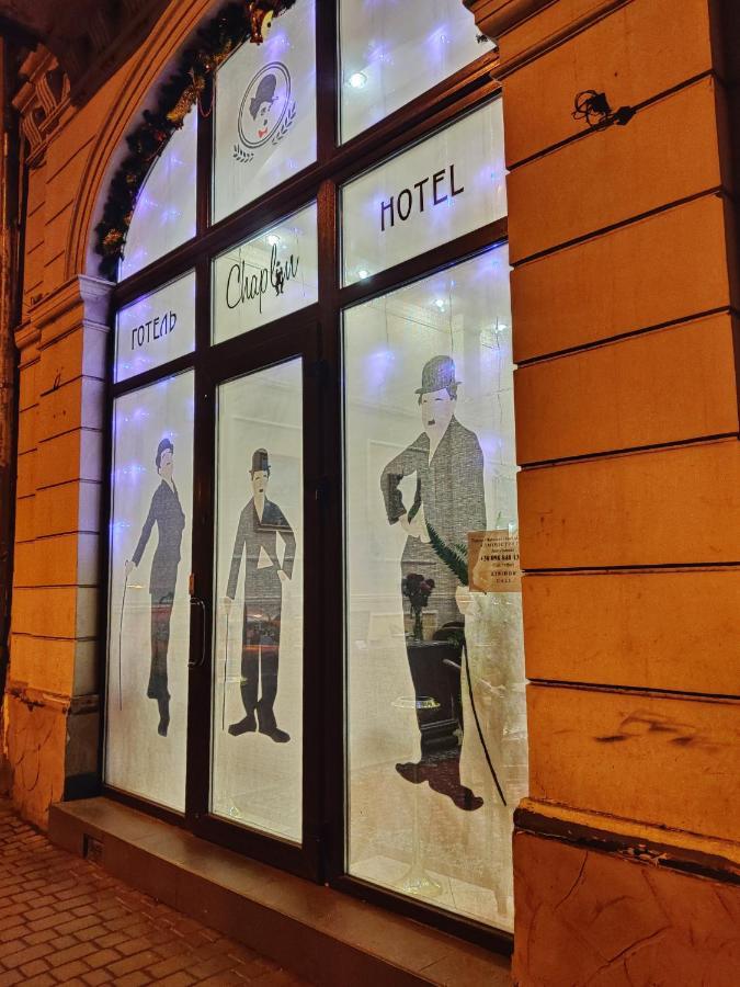 ホテルChaplin リヴィウ エクステリア 写真